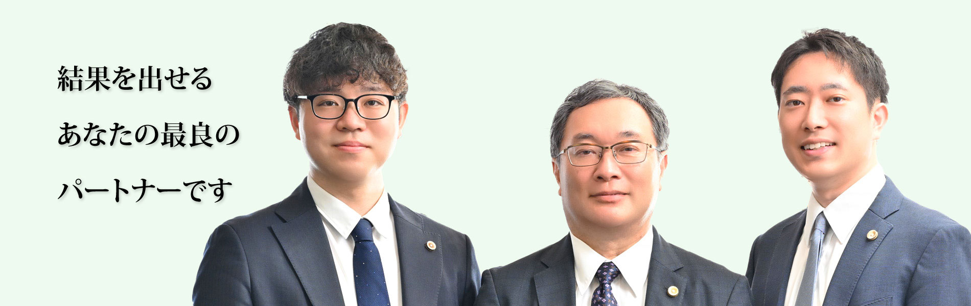 結果を出せるあなたの最良のパートナーです