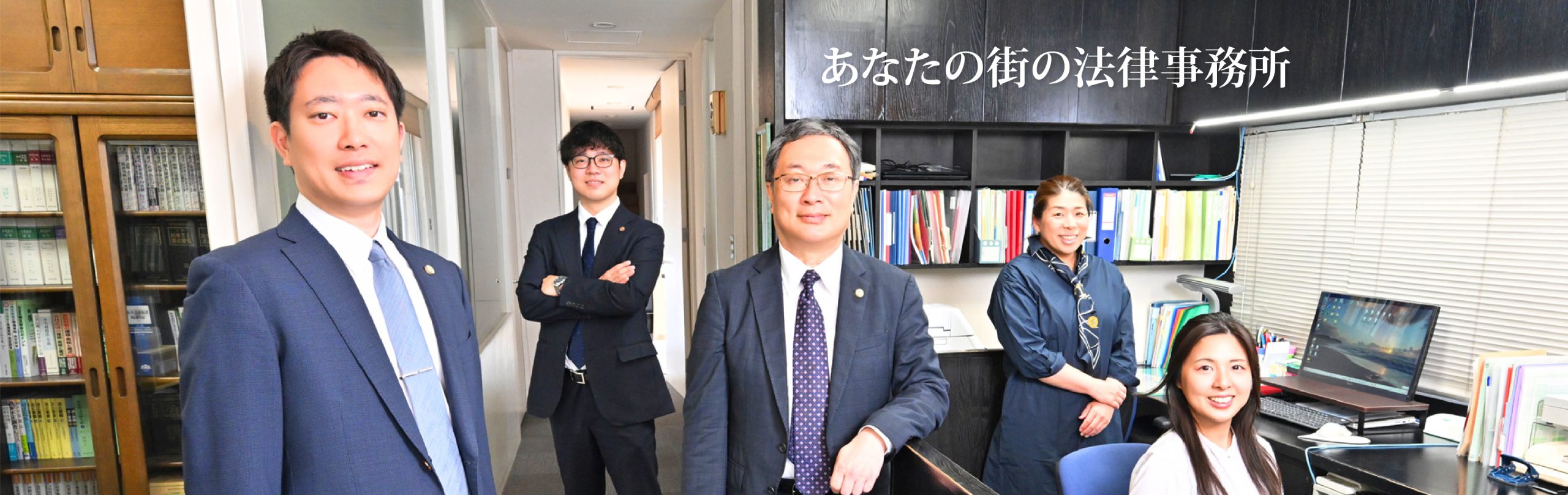 あなたの街の法律事務所