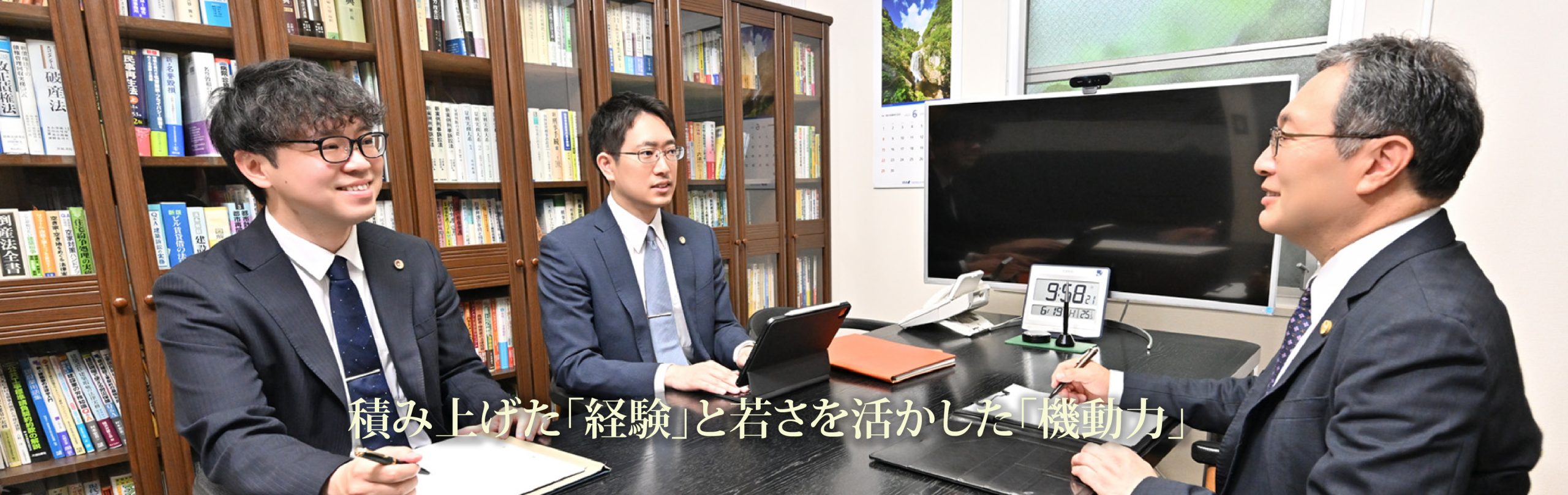 積み上げた「経験」と若さを活かした「機動力」